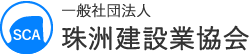 一般社団法人 珠洲建設業協会