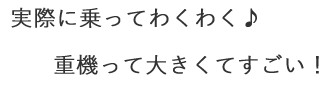 実際に乗ってわくわく♪重機って大きくてすごい！