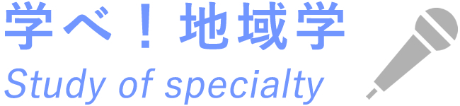 学べ！地域学｜Study of specialty